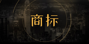 小心侵权！商标注册字体不能随便用