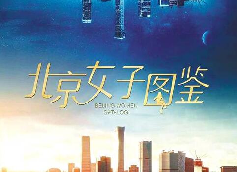 季播电影《北京女子图鉴》今年上线 和同名剧不
