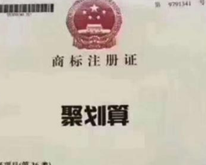 有人出1618万高价收购“聚划算”商标一枚，惊讶