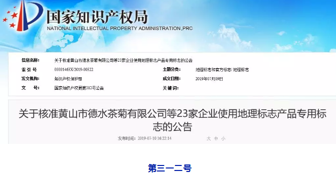刚刚！国知局公告这23 家企业核准使用地理标志