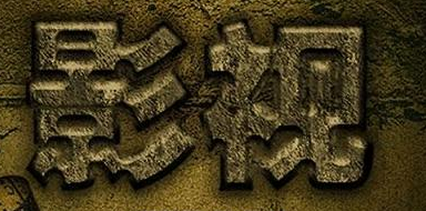 知道这四招，轻轻松松就能在商标上保护好影视