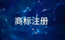从商标到品牌，90%的企业都倒在了三个问题上