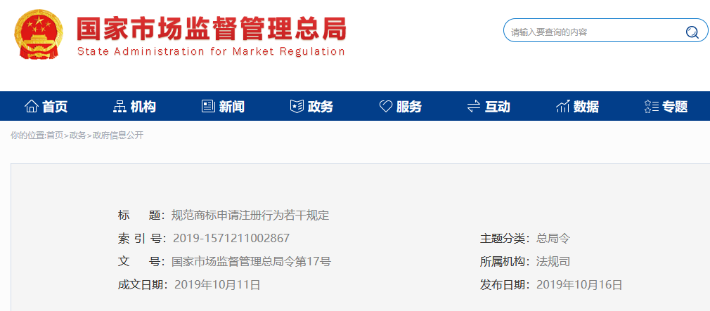 2019.12.1施行！《规范商标申请注册行为若干规定》全文