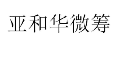 亚和华微筹，第35类商标转让详情介绍