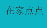 在家点点，第29类商标转让详情介绍