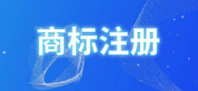 山东省地理标志商标突破700件 数量全国第一
