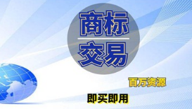 为什么有些老板选择购买转让商标而不是注册商